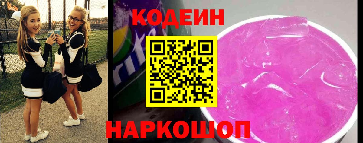 Кодеин Purple Drank Берёзовский